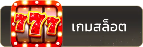 เกมสล็อต-wolfbet88